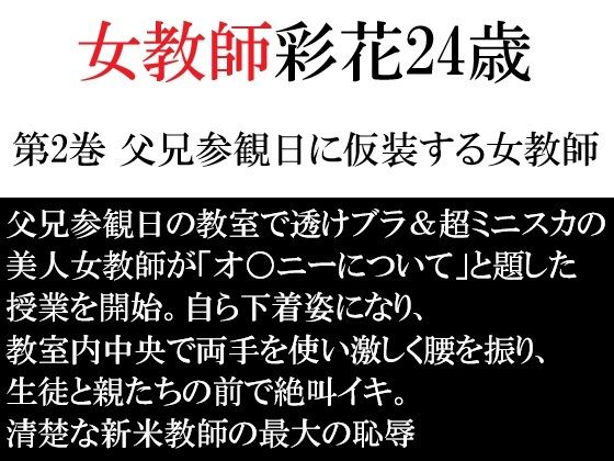 女教師 彩花24歳 第2巻 父兄参観日に仮装する女教師(海老沢  薫) [d_792347]