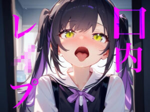 【口内レ●プ】バイノーラルマイクで耳舐めのつもりが口の中をぐちゃぐちゃにブチ●す！！(【100均】つんぽこ製作委員会) [d_792355]