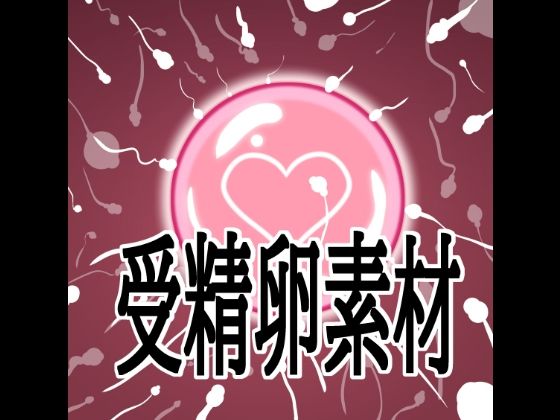 受精卵素材(水の木) [d_792370]