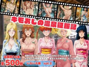 キモおじの温泉征服記  いろいろ編  Vol.2(にこみほるもん) [d_792373]