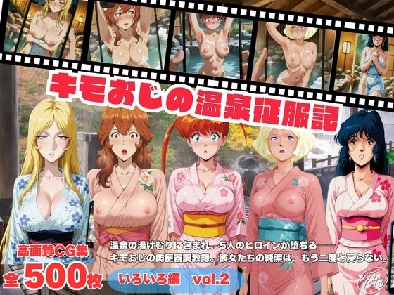 キモおじの温泉征服記  いろいろ編  Vol.2(にこみほるもん) [d_792373]