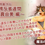 聖女学園外伝 義務反省週間 〜真由美 編〜(魔法の鍵) [d_792377]