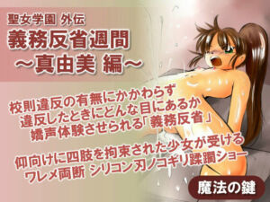 聖女学園外伝 義務反省週間 〜真由美 編〜(魔法の鍵) [d_792377]