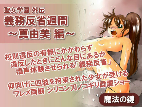 聖女学園外伝 義務反省週間 〜真由美 編〜(魔法の鍵) [d_792377]