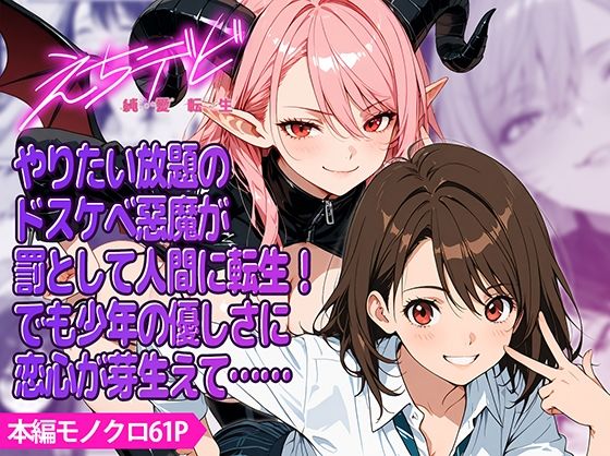 えちデビ純愛転生(九月雨) [d_792378]