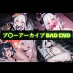 ブ〇ーアーカイブ（BAD END） イラスト集(AIseetail) [d_792382]