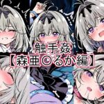 触手姦  森亜〇るか編(とど屋) [d_792398]