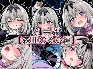 触手姦  森亜〇るか編(とど屋) [d_792398]