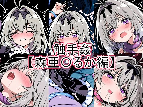 触手姦  森亜〇るか編(とど屋) [d_792398]