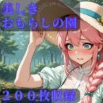 美しきおもらしの園(CRIS STAGE) [d_792405]