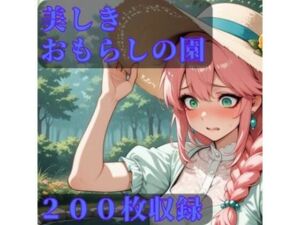 美しきおもらしの園(CRIS STAGE) [d_792405]
