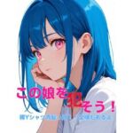 この娘を〇そう！裸Yシャツ青髪っ娘！！全裸もあるよ。(かにぽん屋) [d_792409]