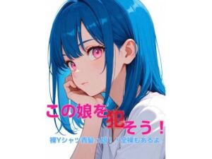 この娘を〇そう！裸Yシャツ青髪っ娘！！全裸もあるよ。(かにぽん屋) [d_792409]