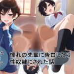 ボーイッシュな先輩に告白したら性奴●にされた話(愛) [d_792412]