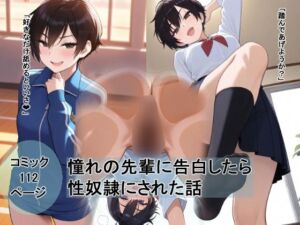 ボーイッシュな先輩に告白したら性奴●にされた話(愛) [d_792412]
