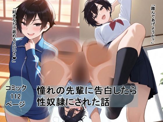 ボーイッシュな先輩に告白したら性奴●にされた話(愛) [d_792412]