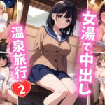 女湯で中出し温泉旅行2(巨乳素人に中出しくん) [d_792424]