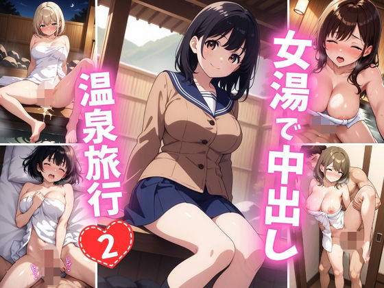 女湯で中出し温泉旅行2(巨乳素人に中出しくん) [d_792424]