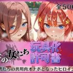 その女たち、玩具化許可証発行済み -街の男たちの共用肉オナホとなったヒロインたち- 三玖＆五月編(みんなの陥落街) [d_792426]