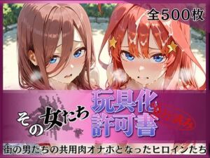 その女たち、玩具化許可証発行済み -街の男たちの共用肉オナホとなったヒロインたち- 三玖＆五月編(みんなの陥落街) [d_792426]