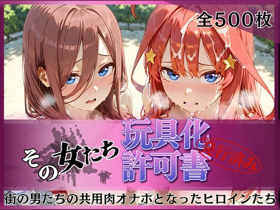 その女たち、玩具化許可証発行済み -街の男たちの共用肉オナホとなったヒロインたち- 三玖＆五月編(みんなの陥落街) [d_792426]
