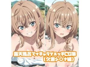露天風呂でイチャラブエッチCG集（久瀬シ○ナ編）(そーしAI研究所) [d_792433]
