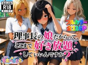理事長の娘だからって、ここまで好き放題していいんですか？(すたーらいと) [d_792462]