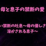 甘い禁断の吐息〜母の優しさで溶かされる息子〜(欲望愛着) [d_792477]