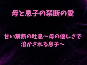 甘い禁断の吐息〜母の優しさで溶かされる息子〜(欲望愛着) [d_792477]