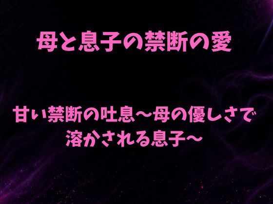 甘い禁断の吐息〜母の優しさで溶かされる息子〜(欲望愛着) [d_792477]