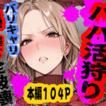 パパ活狩り。バリキャリ爆美女を全破壊する話(あぶの〜まる) [d_792489]