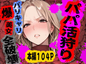 パパ活狩り。バリキャリ爆美女を全破壊する話(あぶの〜まる) [d_792489]