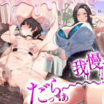 我慢汁、だっらぁ〜〜〜〜〜……（はーと）  【常時勃起（はーと）射精寸前まで焦らしに焦らす（はーと）我慢汁だらだら特化囁きASMR】(ねこじた結社) [d_792495]