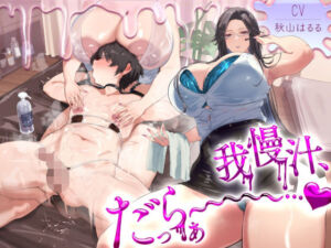 我慢汁、だっらぁ〜〜〜〜〜……（はーと）  【常時勃起（はーと）射精寸前まで焦らしに焦らす（はーと）我慢汁だらだら特化囁きASMR】(ねこじた結社) [d_792495]