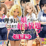 理事長の娘だからって、ここまで好き放題していいんですか？復讐編(すたーらいと) [d_792497]