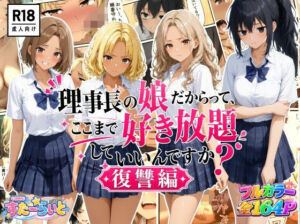 理事長の娘だからって、ここまで好き放題していいんですか？復讐編(すたーらいと) [d_792497]