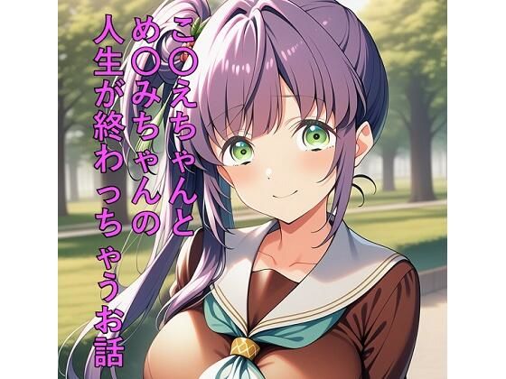 こ〇えちゃんとめ〇みちゃんの人生が終わっちゃうお話(つこっぺぱん) [d_792500]
