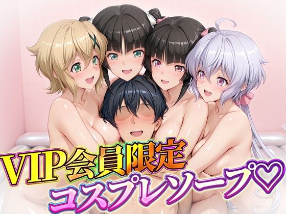 VIP会員限定のコスプレソープランド  雪音・暁・月読・小日向(ハピネス) [d_792510]