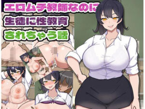 ムチムチな女教師が陰キャな生徒を食べちゃおうとしたら、逆に教育されちゃうお話(しもケンタロス) [d_792513]