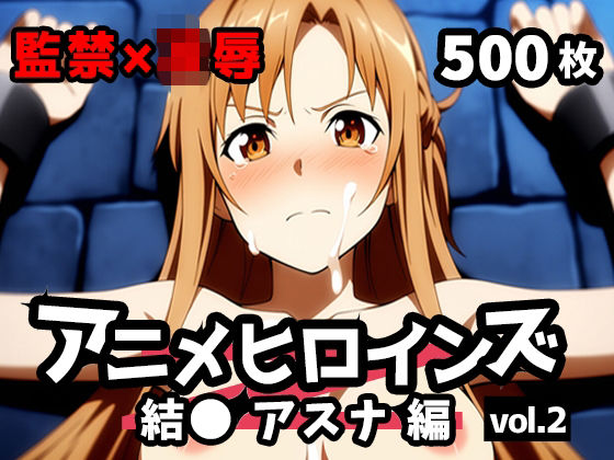 アニメヒロインズ vol.2 -結● アスナ編-(しんしむけ工房) [d_792525]