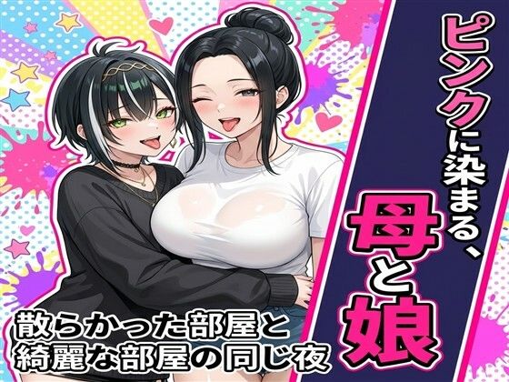 ピンクに染まる、母と娘〜散らかった部屋と綺麗な部屋の同じ夜〜(おだやか工房) [d_792529]