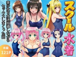 【スク水とらぶる】部活中に美少女を生ハメ中出しした話(イッキ) [d_792531]