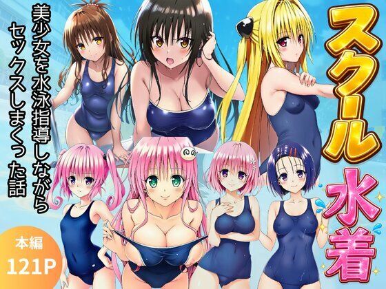 【スク水とらぶる】部活中に美少女を生ハメ中出しした話(イッキ) [d_792531]