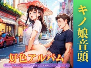 【隠語エロ歌】好色アルバム  キノ娘音頭(YAMI・MIX) [d_792540]