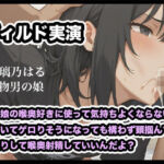 【リアル男の娘】男の娘の喉奥好きに使って気持ちよくならない？えずいてゲロりそうになっても構わず頭掴んで腰振りして喉奥射精していいんだよ？【ディルド実演】(玻璃ノ園) [d_792548]