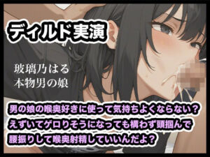 【リアル男の娘】男の娘の喉奥好きに使って気持ちよくならない？えずいてゲロりそうになっても構わず頭掴んで腰振りして喉奥射精していいんだよ？【ディルド実演】(玻璃ノ園) [d_792548]