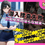潜入捜査失敗 。〜巨乳女警の淫らな末路〜(メイドとナイト) [d_792559]