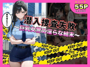 潜入捜査失敗 。〜巨乳女警の淫らな末路〜(メイドとナイト) [d_792559]