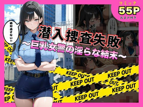 潜入捜査失敗 。〜巨乳女警の淫らな末路〜(メイドとナイト) [d_792559]