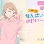【年下/小悪魔/KU100】隣の妹分は、せんぱいで遊びたい〜かわいー（はーと）って、いっぱい翻弄してくる夜〜(ヌイたらええがね) [d_792560]